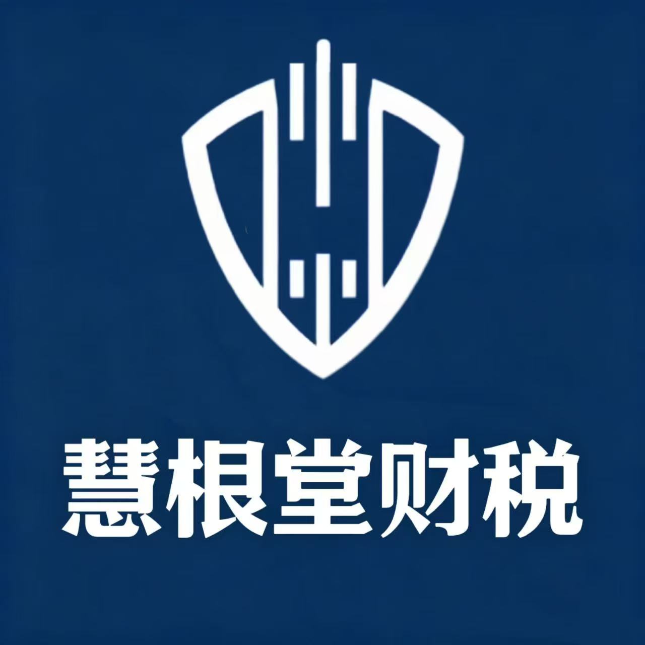 慧根堂财税